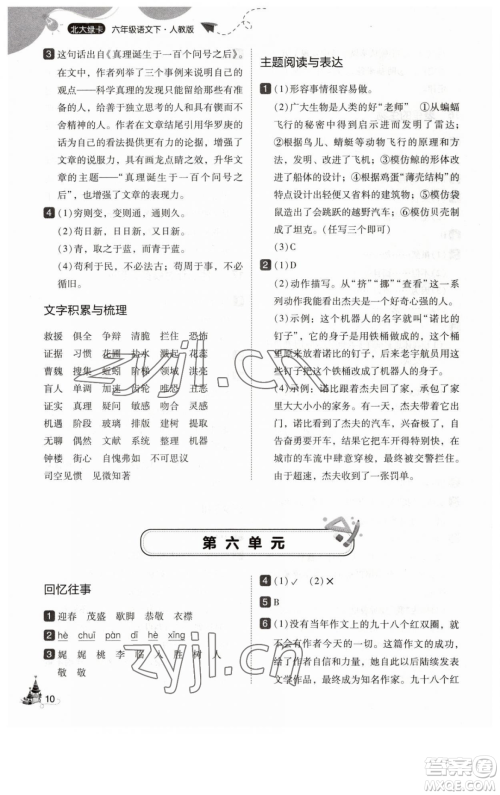 东北师范大学出版社2023北大绿卡六年级下册语文人教版参考答案 东北师范大学出版社2023北大绿卡六年级下册语文人教版参考答案