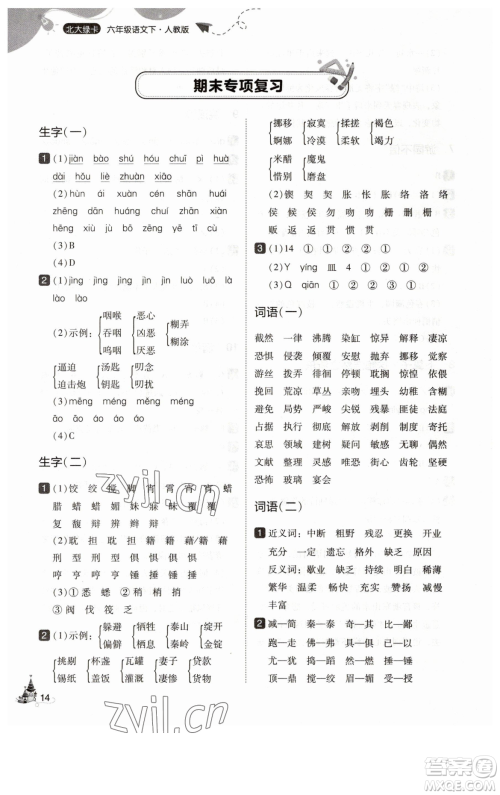 东北师范大学出版社2023北大绿卡六年级下册语文人教版参考答案 东北师范大学出版社2023北大绿卡六年级下册语文人教版参考答案