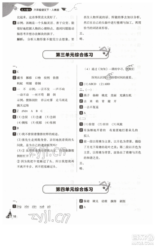 东北师范大学出版社2023北大绿卡六年级下册语文人教版参考答案 东北师范大学出版社2023北大绿卡六年级下册语文人教版参考答案