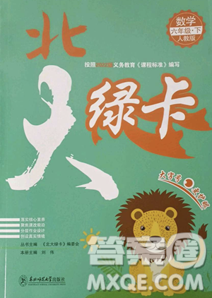 东北师范大学出版社2023北大绿卡六年级下册数学人教版参考答案 东北师范大学出版社2023北大绿卡六年级下册数学人教版参考答案