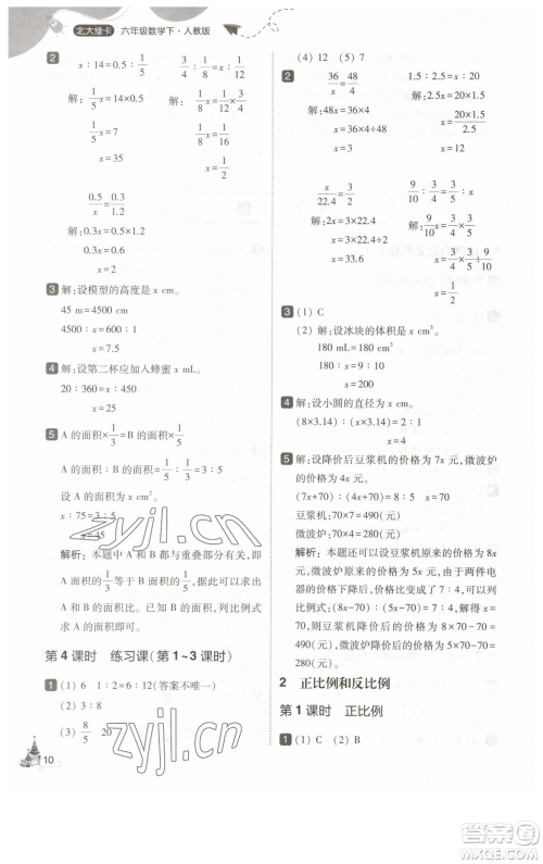 东北师范大学出版社2023北大绿卡六年级下册数学人教版参考答案 东北师范大学出版社2023北大绿卡六年级下册数学人教版参考答案