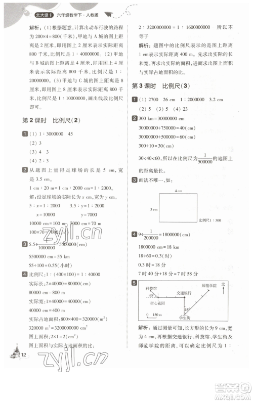 东北师范大学出版社2023北大绿卡六年级下册数学人教版参考答案