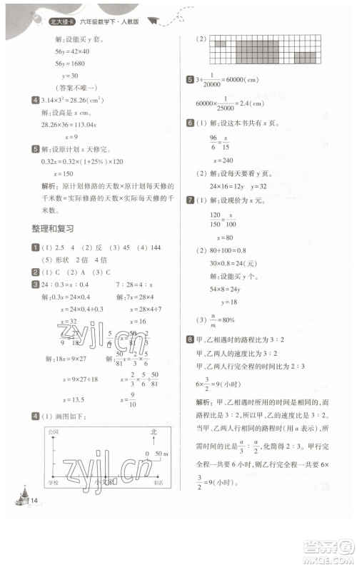 东北师范大学出版社2023北大绿卡六年级下册数学人教版参考答案