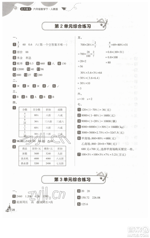 东北师范大学出版社2023北大绿卡六年级下册数学人教版参考答案 东北师范大学出版社2023北大绿卡六年级下册数学人教版参考答案