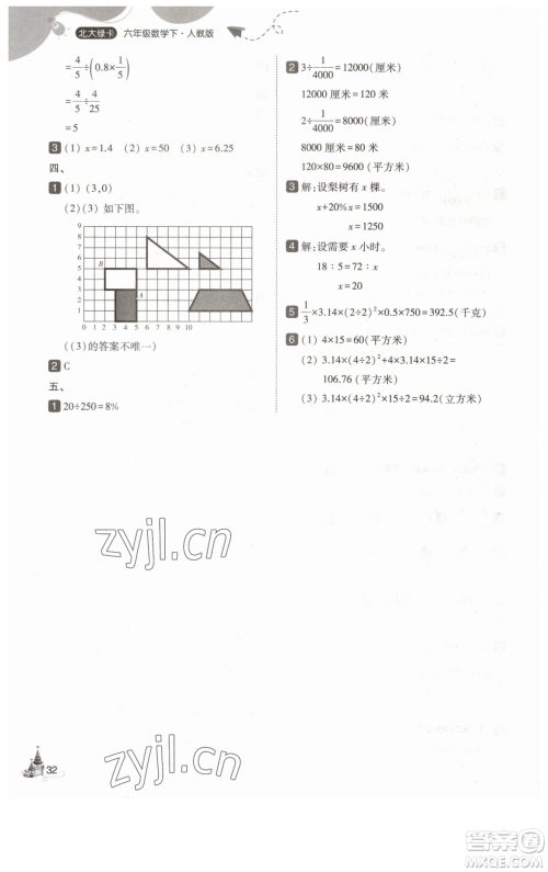 东北师范大学出版社2023北大绿卡六年级下册数学人教版参考答案