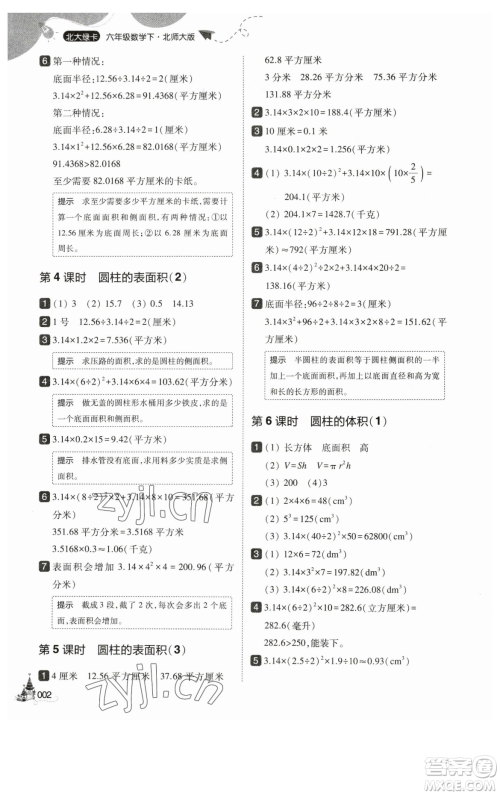 东北师范大学出版社2023北大绿卡六年级下册数学北师大版参考答案