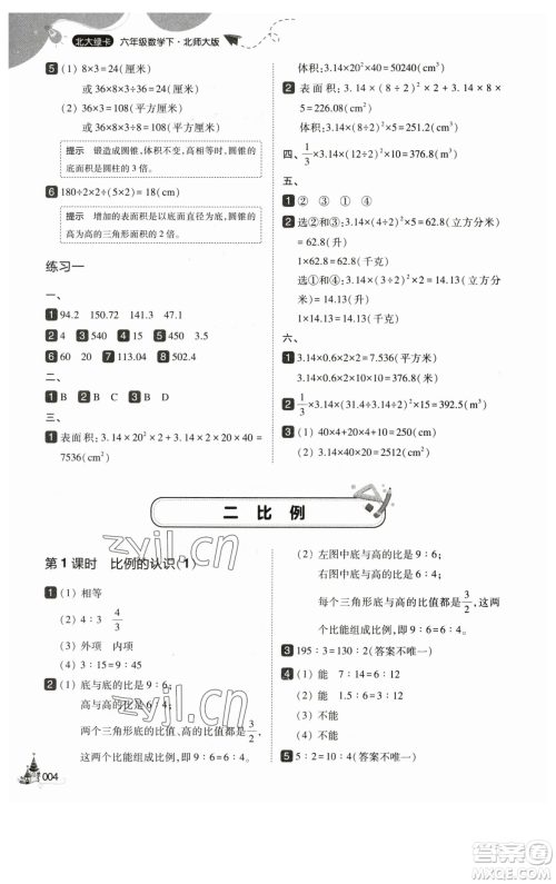 东北师范大学出版社2023北大绿卡六年级下册数学北师大版参考答案