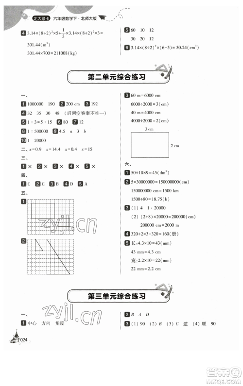 东北师范大学出版社2023北大绿卡六年级下册数学北师大版参考答案