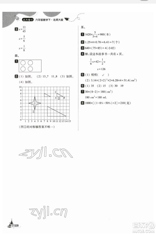 东北师范大学出版社2023北大绿卡六年级下册数学北师大版参考答案