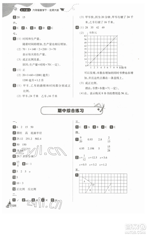 东北师范大学出版社2023北大绿卡六年级下册数学北师大版参考答案