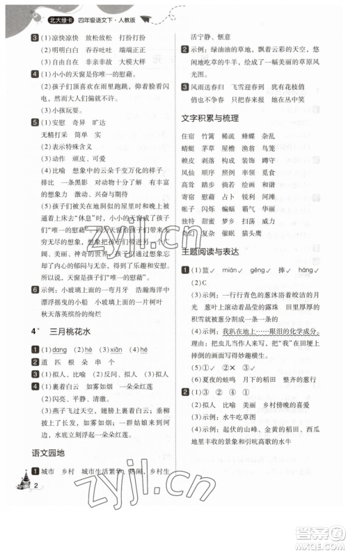 东北师范大学出版社2023北大绿卡四年级下册语文人教版参考答案