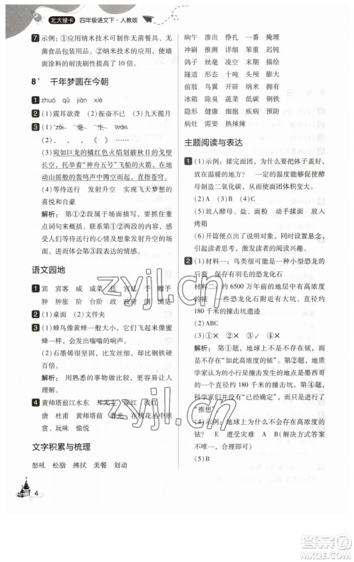 东北师范大学出版社2023北大绿卡四年级下册语文人教版参考答案