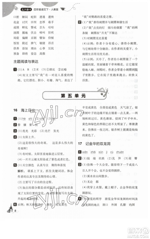 东北师范大学出版社2023北大绿卡四年级下册语文人教版参考答案