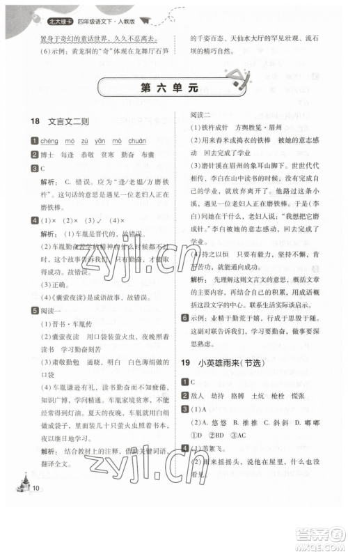 东北师范大学出版社2023北大绿卡四年级下册语文人教版参考答案