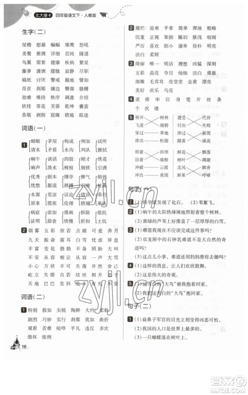 东北师范大学出版社2023北大绿卡四年级下册语文人教版参考答案