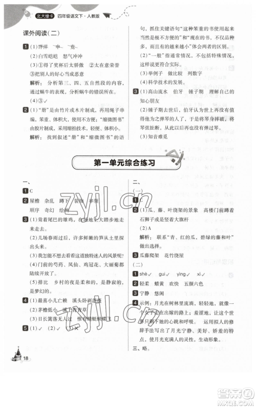 东北师范大学出版社2023北大绿卡四年级下册语文人教版参考答案