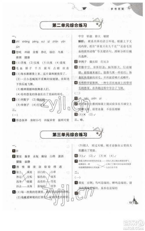 东北师范大学出版社2023北大绿卡四年级下册语文人教版参考答案