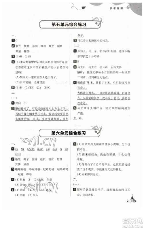 东北师范大学出版社2023北大绿卡四年级下册语文人教版参考答案