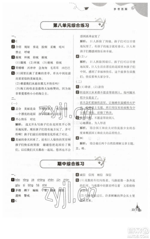 东北师范大学出版社2023北大绿卡四年级下册语文人教版参考答案