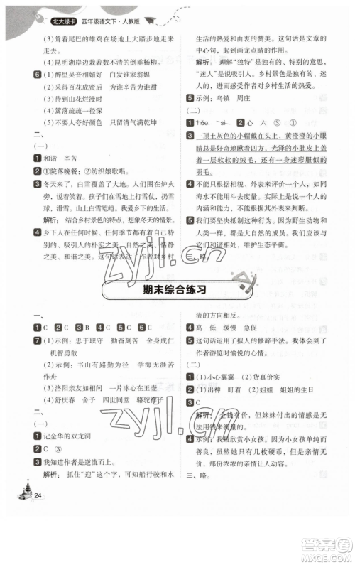 东北师范大学出版社2023北大绿卡四年级下册语文人教版参考答案