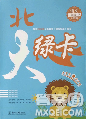 东北师范大学出版社2023北大绿卡三年级下册语文人教版参考答案