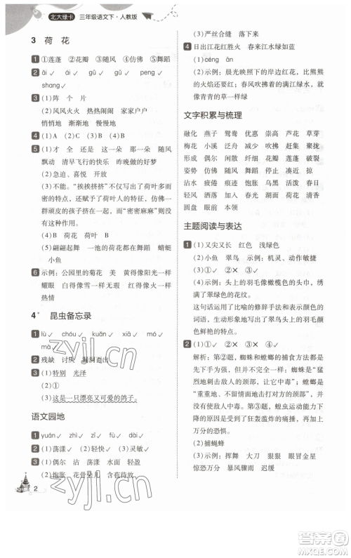 东北师范大学出版社2023北大绿卡三年级下册语文人教版参考答案