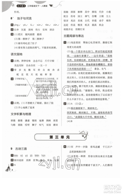 东北师范大学出版社2023北大绿卡三年级下册语文人教版参考答案