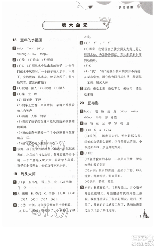 东北师范大学出版社2023北大绿卡三年级下册语文人教版参考答案