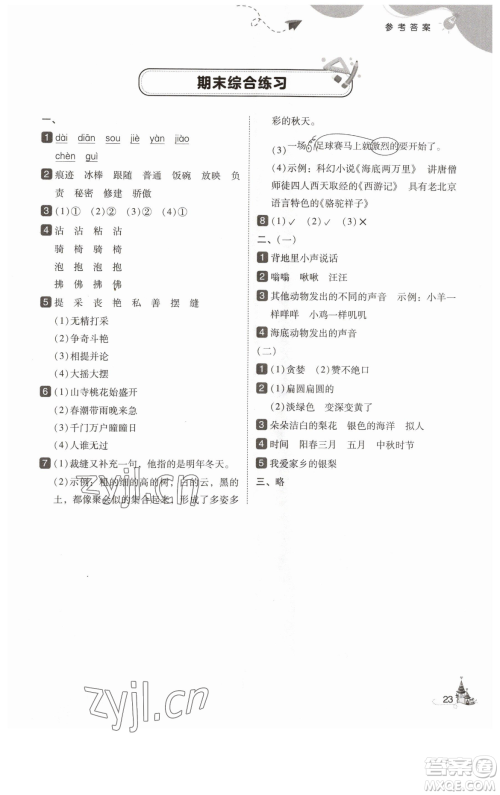 东北师范大学出版社2023北大绿卡三年级下册语文人教版参考答案