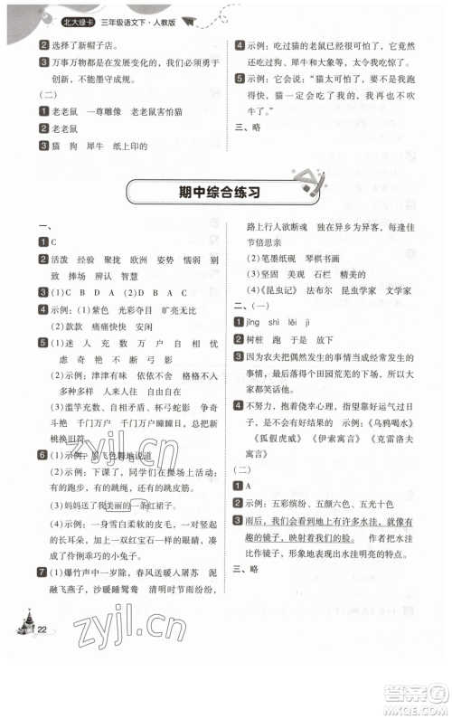 东北师范大学出版社2023北大绿卡三年级下册语文人教版参考答案
