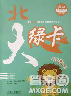 东北师范大学出版社2023北大绿卡五年级下册数学北师大版参考答案