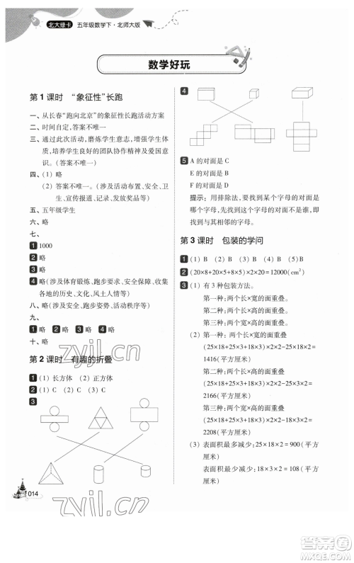 东北师范大学出版社2023北大绿卡五年级下册数学北师大版参考答案