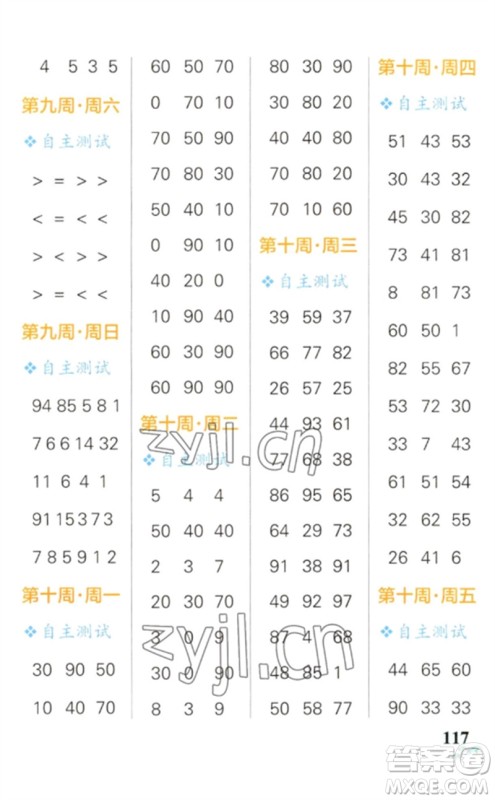 辽宁教育出版社2023小学学霸天天计算一年级数学下册人教版参考答案