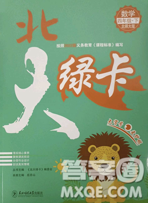 东北师范大学出版社2023北大绿卡四年级下册数学北师大版参考答案