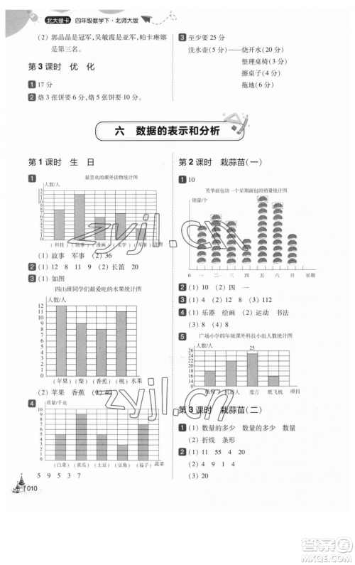 东北师范大学出版社2023北大绿卡四年级下册数学北师大版参考答案