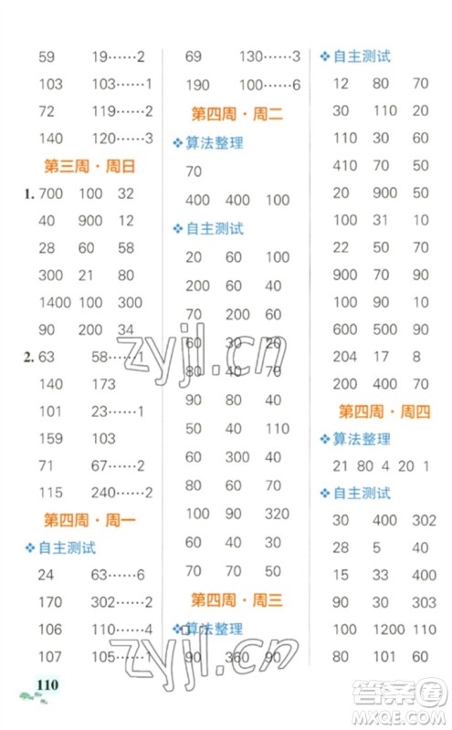 辽宁教育出版社2023小学学霸天天计算三年级数学下册人教版参考答案 辽宁教育出版社2023小学学霸天天计算三年级数学下册人教版参考答案