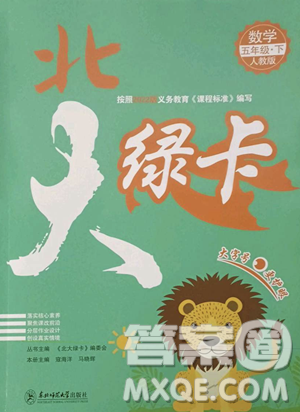 东北师范大学出版社2023北大绿卡五年级下册数学人教版参考答案