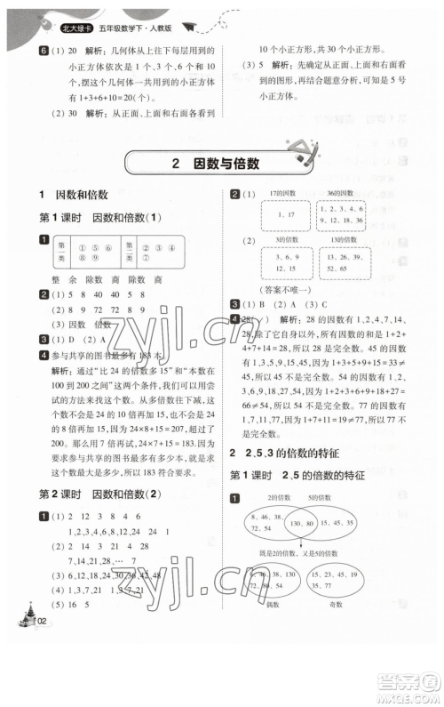 东北师范大学出版社2023北大绿卡五年级下册数学人教版参考答案