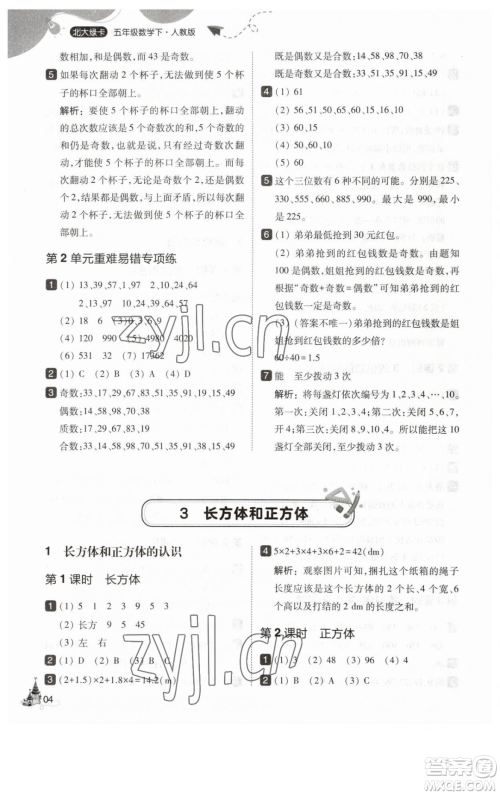东北师范大学出版社2023北大绿卡五年级下册数学人教版参考答案