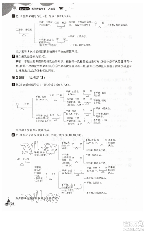 东北师范大学出版社2023北大绿卡五年级下册数学人教版参考答案