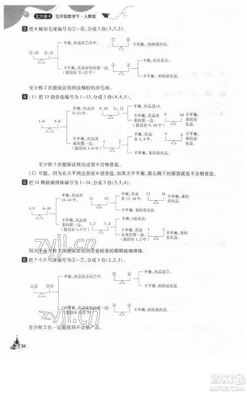 东北师范大学出版社2023北大绿卡五年级下册数学人教版参考答案
