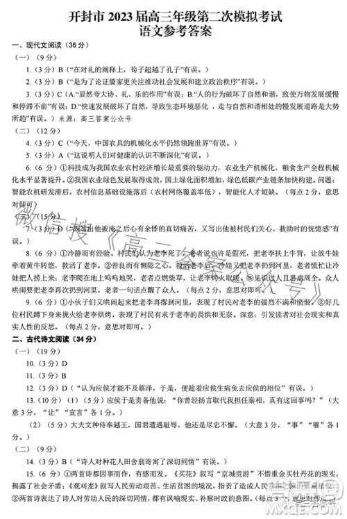 开封市2023届高三年级第二次模拟考试语文答案 开封市2023届高三年级第二次模拟考试语文答案