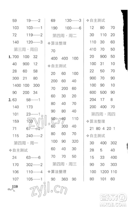 辽宁教育出版社2023小学学霸天天计算三年级数学下册人教版广东专版参考答案