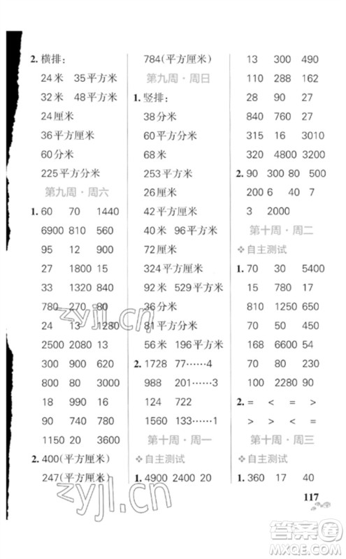 辽宁教育出版社2023小学学霸天天计算三年级数学下册人教版广东专版参考答案