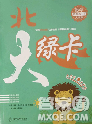 东北师范大学出版社2023北大绿卡四年级下册数学人教版参考答案