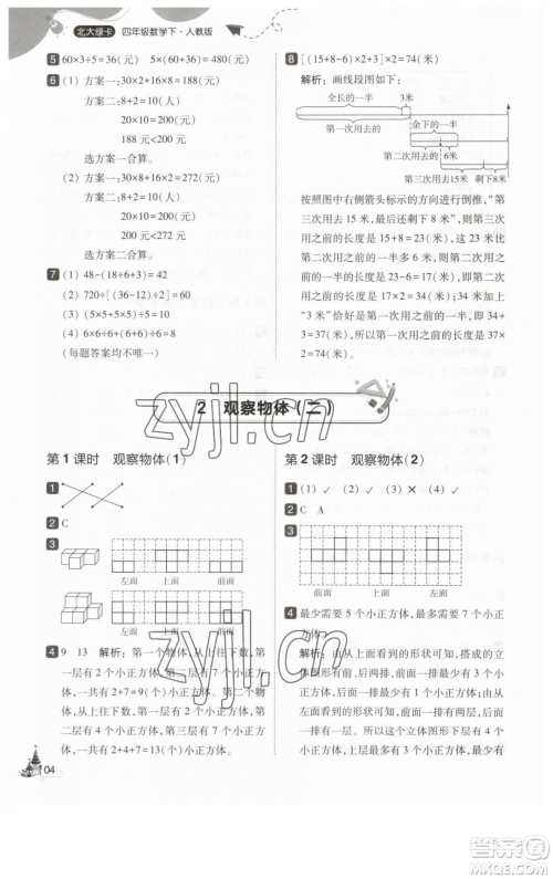 东北师范大学出版社2023北大绿卡四年级下册数学人教版参考答案