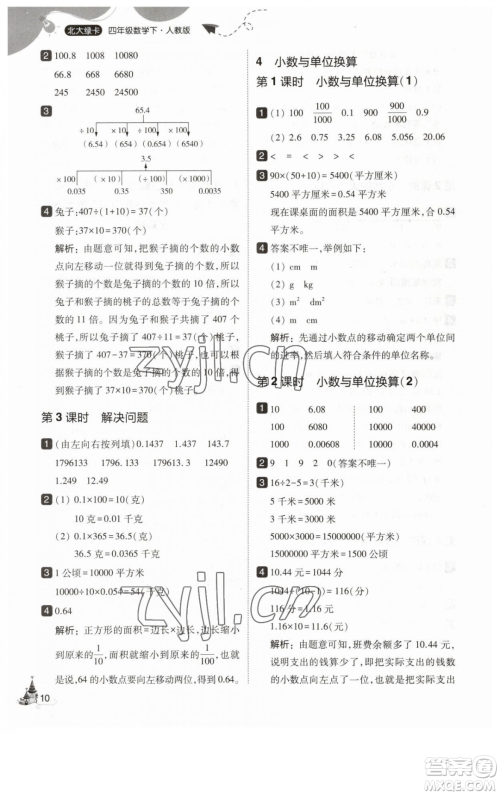 东北师范大学出版社2023北大绿卡四年级下册数学人教版参考答案