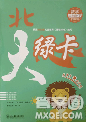 东北师范大学出版社2023北大绿卡三年级下册数学北师大版参考答案 东北师范大学出版社2023北大绿卡三年级下册数学北师大版参考答案