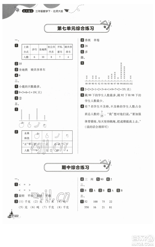 东北师范大学出版社2023北大绿卡三年级下册数学北师大版参考答案 东北师范大学出版社2023北大绿卡三年级下册数学北师大版参考答案