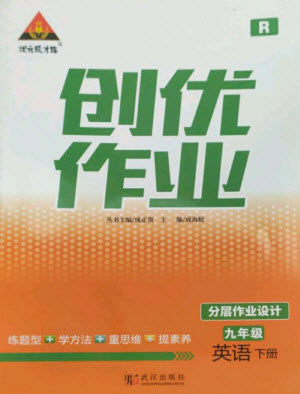 武汉出版社2023状元成才路创优作业九年级英语下册人教版参考答案